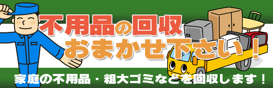 中央区内の不用品の回収・処分はお任せ下さい