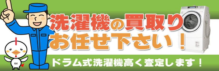中央区内の洗濯機の買取りお任せ下さい